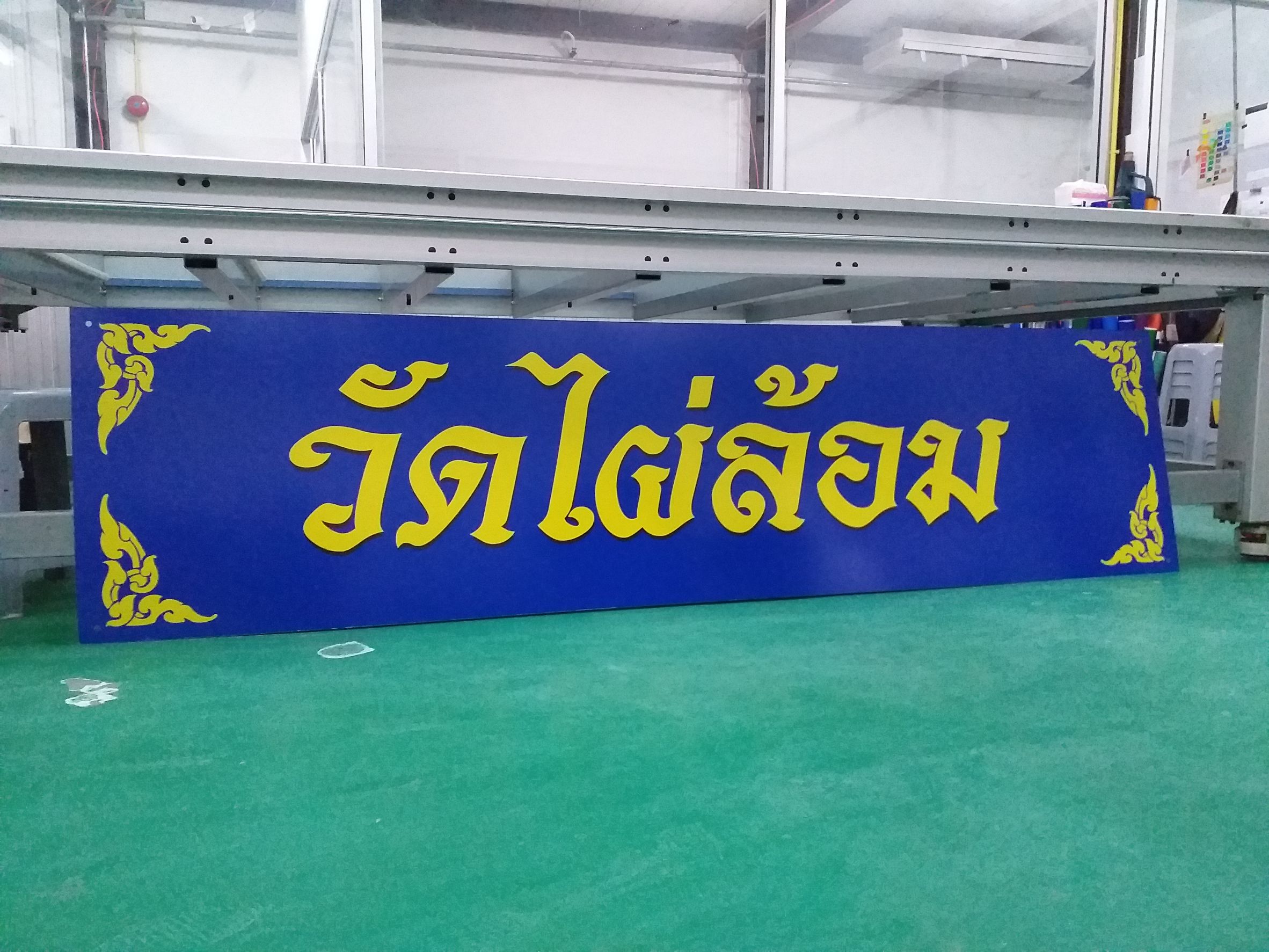 รับทำป้ายชื่อวัด ป้ายงานพิมพ์อะคริลิค ป้ายวัดไผ่ล้อม