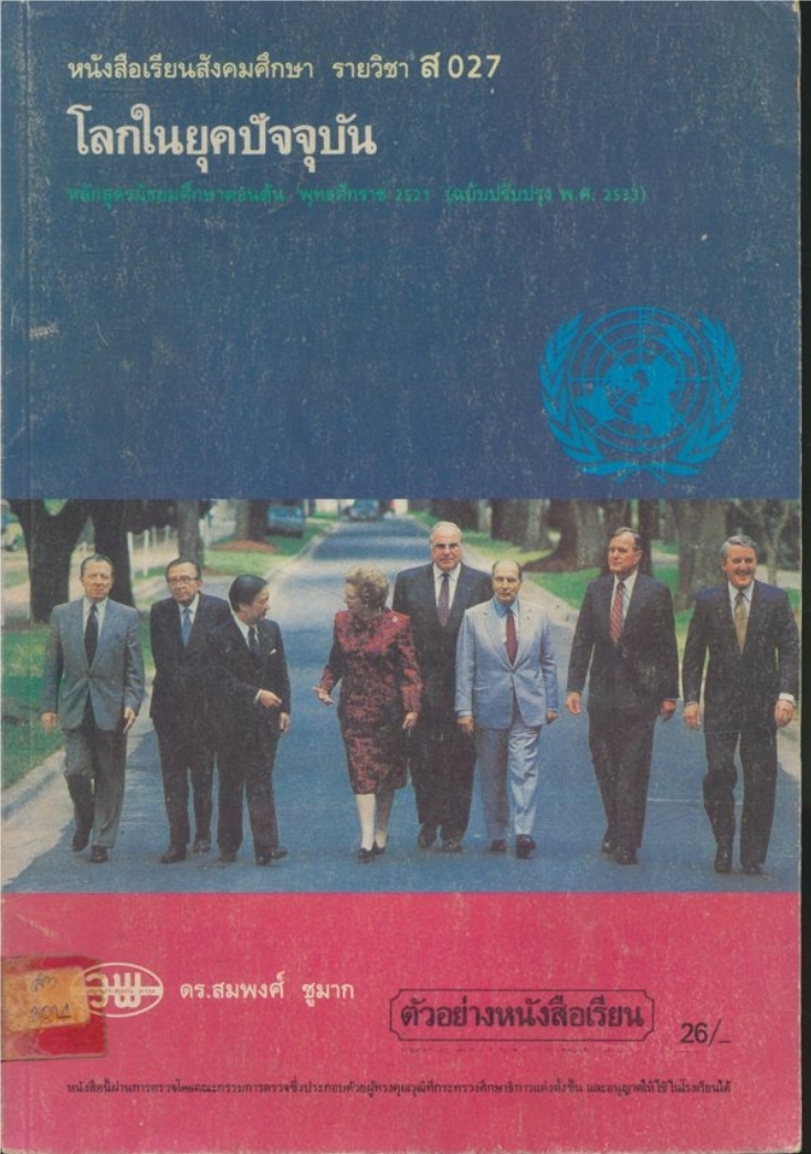 หนังสือเรียนสังคมศึกษา รายวิชา ส027 โลกในยุคปัจจุบัน ระดับมัธยมศึกษาตอนต้น หลักสูตรมัธยมศึกษาตอนต้น พุทธศักราช๒๕๒๑ (ฉบับปรับปรุงพ.ศ 2533)