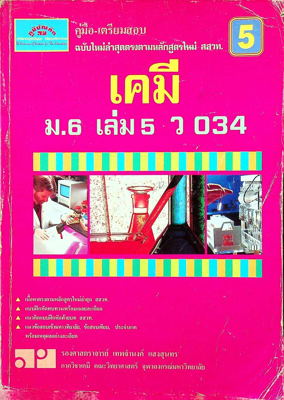 คู่มือ-เตรียมสอบ เคมี ม.6 เล่ม 5 ว 034