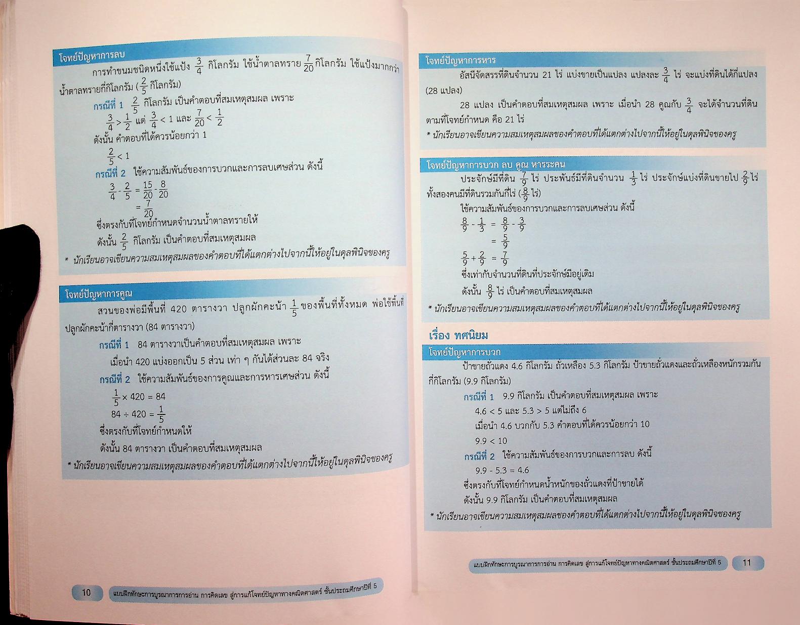 แบบฝึกทักษะการบูรณาการการอ่าน การคิดเลข สู่การแก้โจทย์ปัญหาทางคณิตศาสตร์ ชั้นประถมศึกษาปีที่ 5