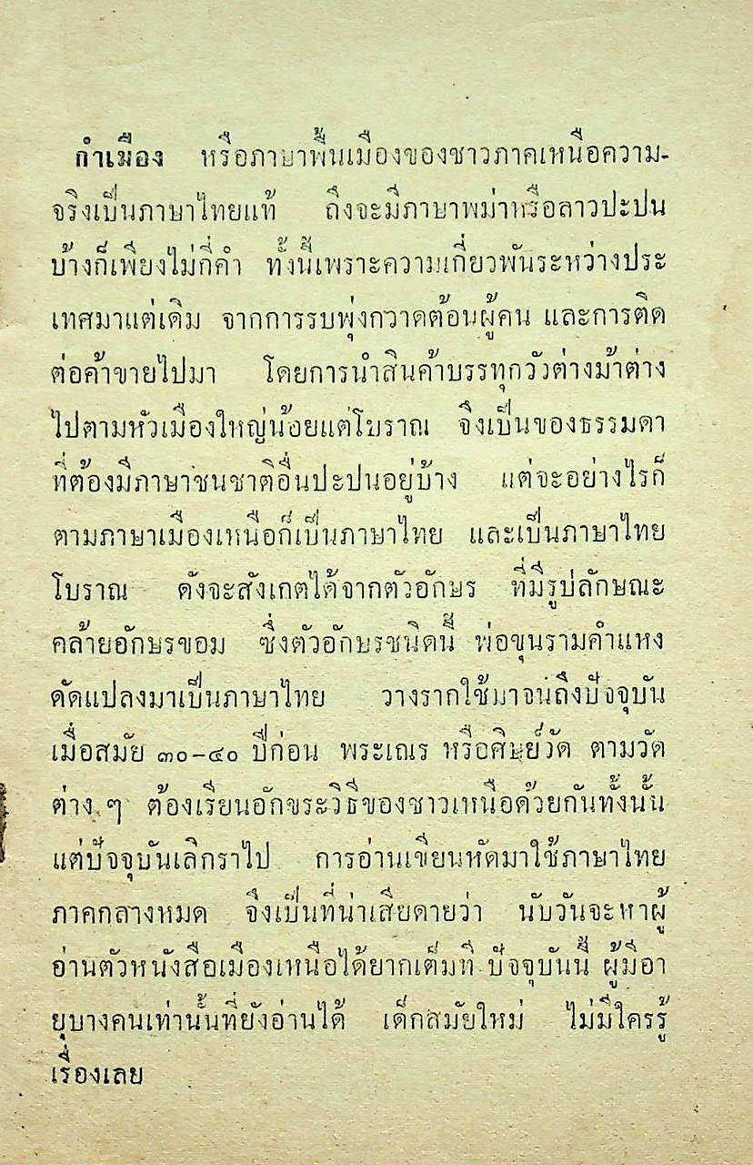 อู้คำเมือง คู่มือหัดพูดภาษาไทยเหนือ