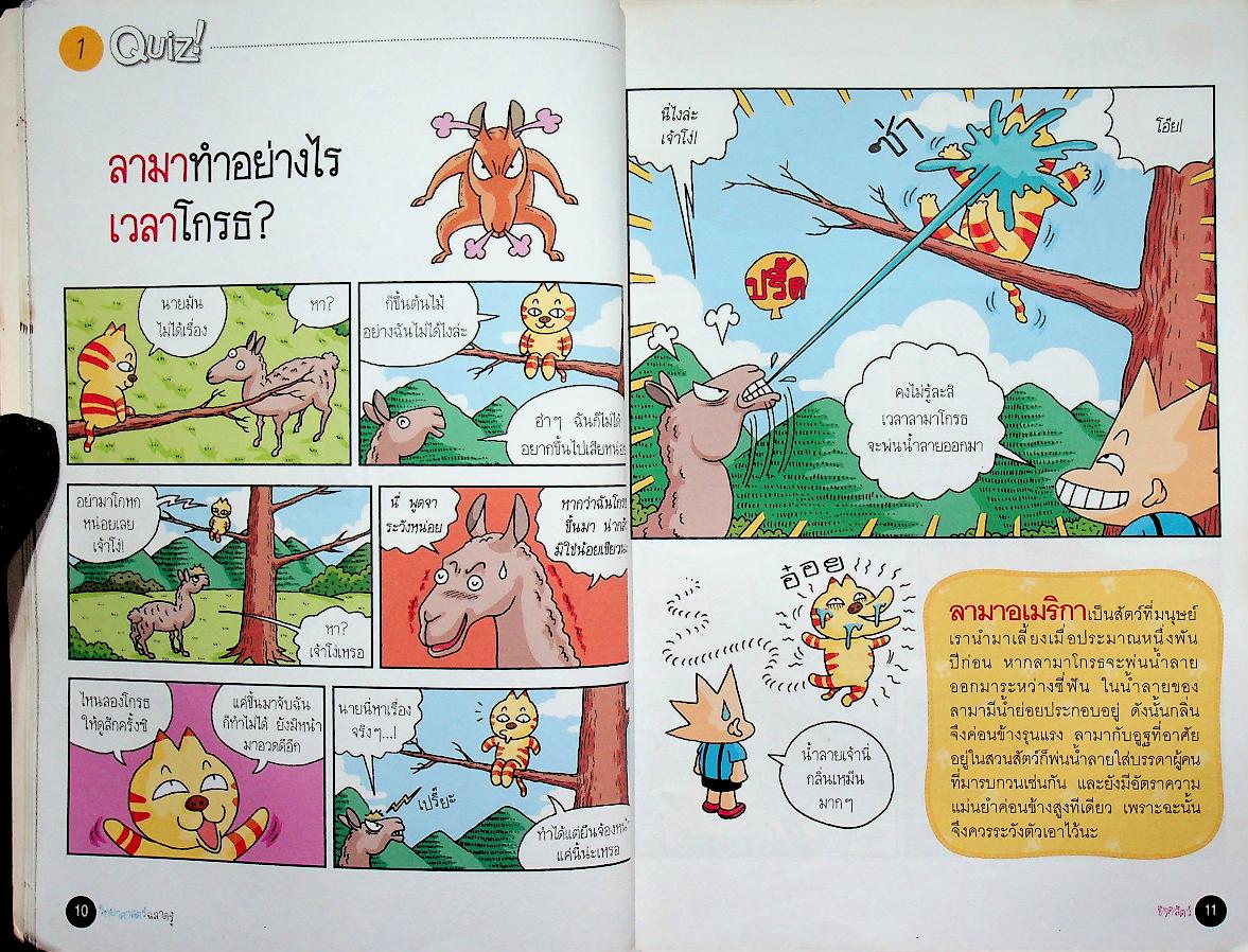 วิทยาศาสตร์ฉลาดรู้ เรื่อง ชีวิตสัตว์