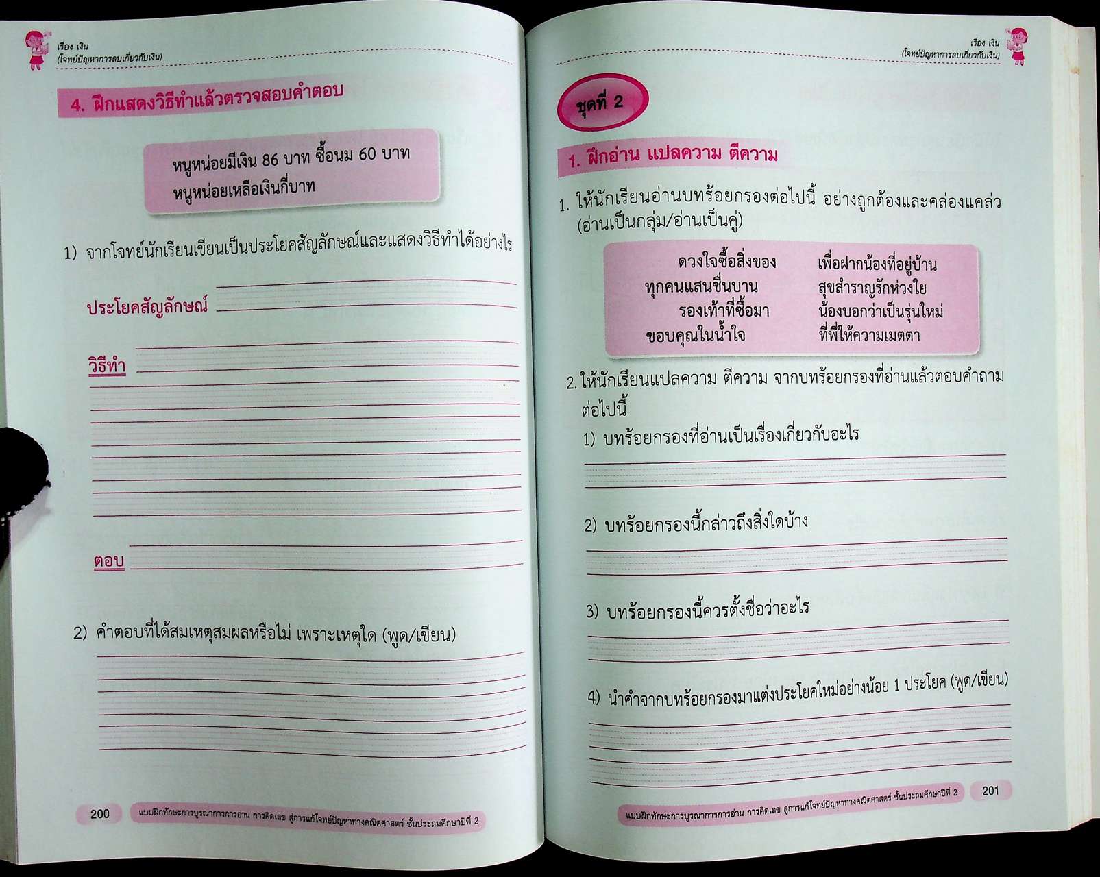 แบบฝึกทักษะ การบูรณาการการอ่าน การคิดเลข สู่การแก้โจทย์ปัญหาทางคณิตศาสตร์ ชั้นประถมศึกษาปีที่ 2