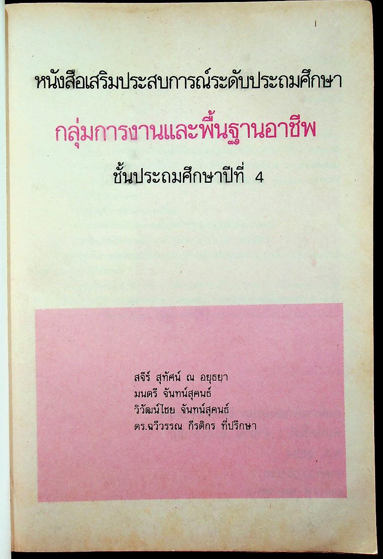 หนังสือเสริมประสบการณ์ กลุ่มการงานและพื้นฐานอาชีพ ชั้นประถมศึกษาปีที่ ๔