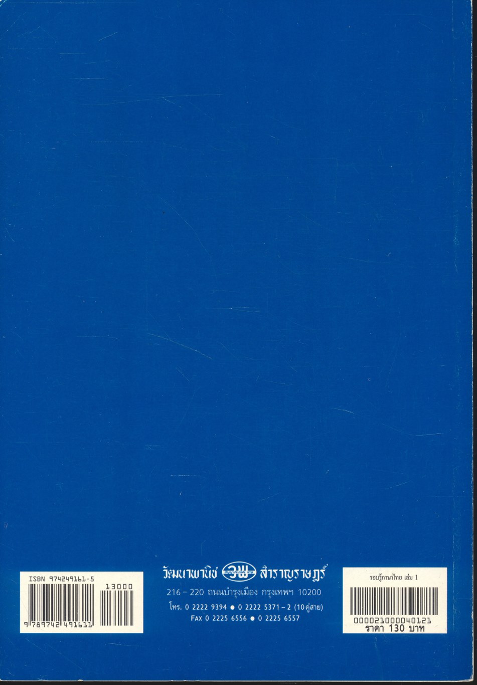 รอบรู้ภาษาไทย เล่ม ๑