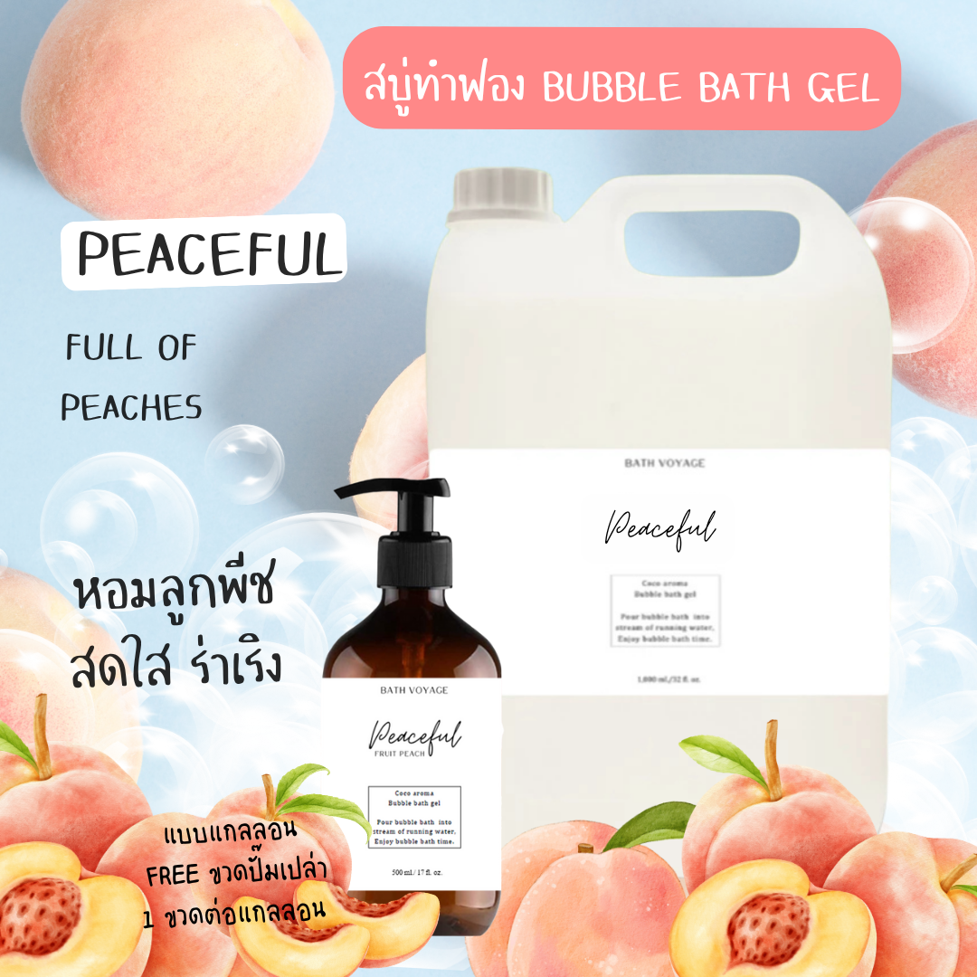 Peaceful-Bubble bath gel สบู่ทำฟอง รูปแบบเจล สูตรเข้มข้น กลิ่นพีชฟูล