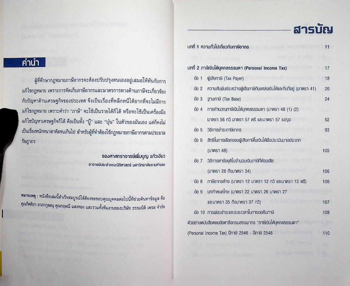 การไล่สายทางกฎหมายภาษีสรรพากร LAW OF TAXATION