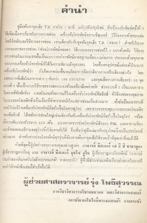 ค้นจุดเสียทีวี โดย ผศ. รุ่ง โพธิวรรณ