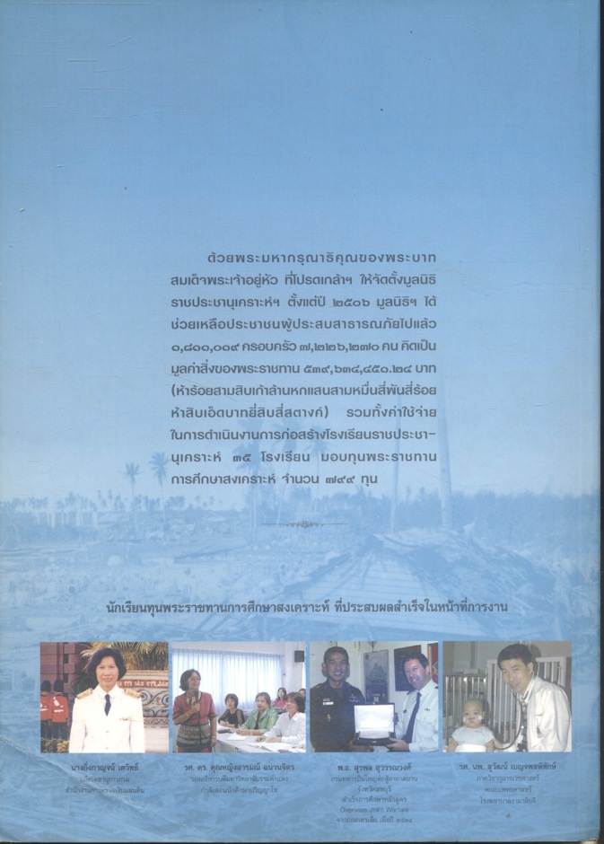๔๐ ปี มูลนิธิราชประชานุเคราะห์ ในพระบรมราชูปถัมภ์ ๒๕๐๖ - ๒๕๔๖