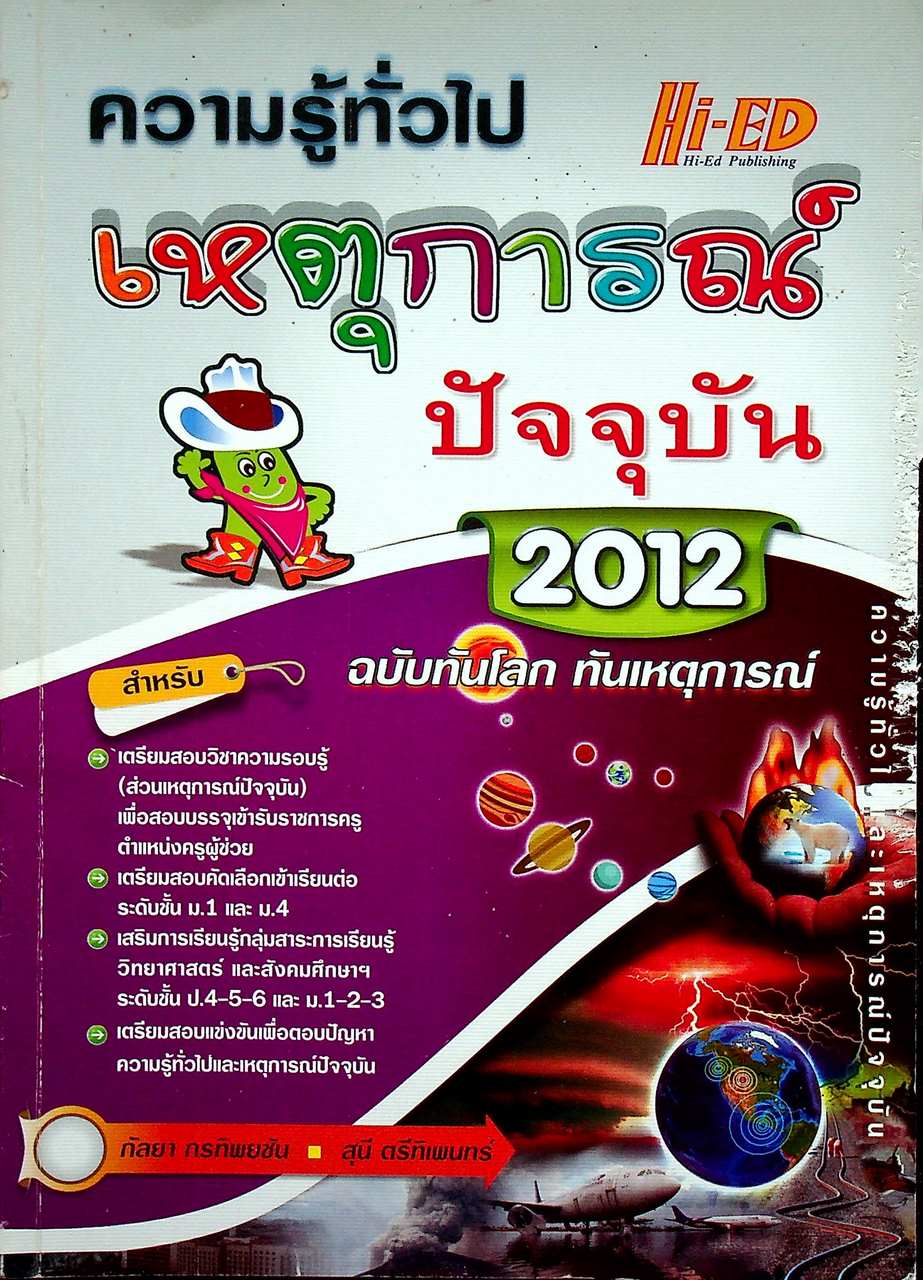 ความรู้ทั่วไป เหตุการณ์ปัจจุบัน 2012 ฉบับทันโลก ทันเหตุการณ์