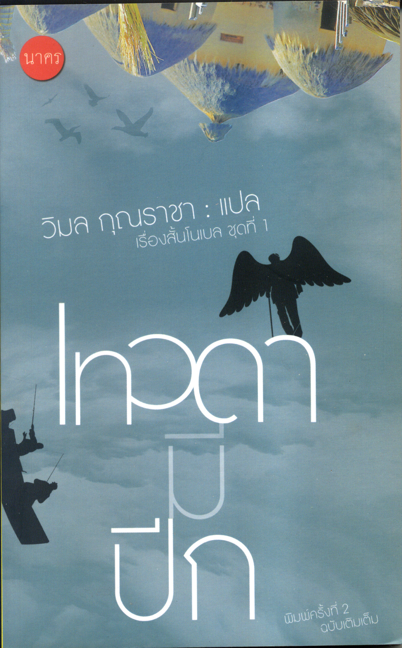 เทวดามีปีก รวมเรื่องสั้นรางวัลโนเบลชุดที่ 1
