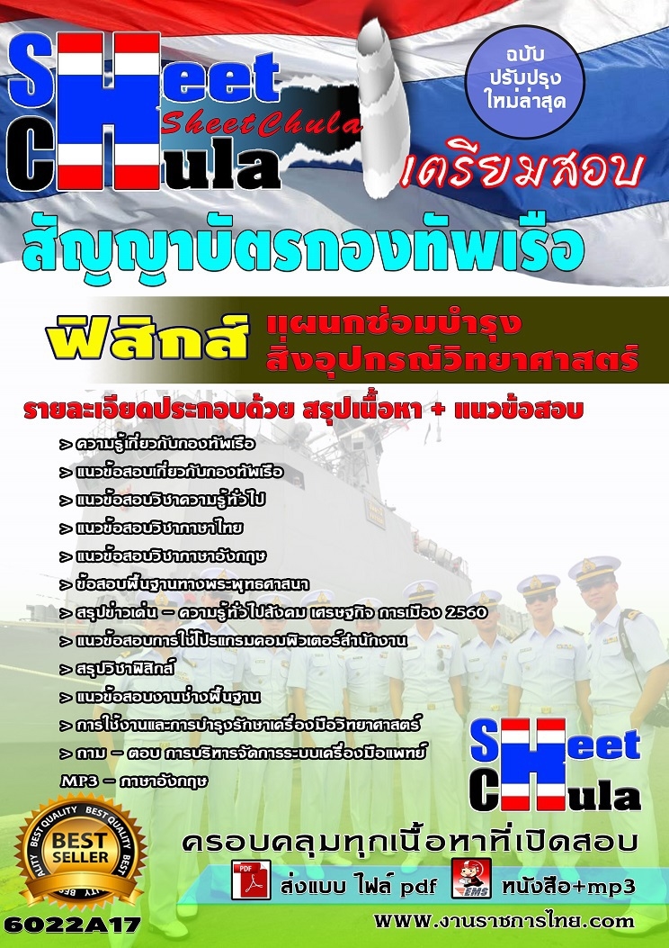 แนวข้อสอบฟิสิกส์ แผนกซ่อมบำรุงสิ่งอุปกรณ์วิทยาศาสตร์ สัญญาบัตรกองทัพเรือ