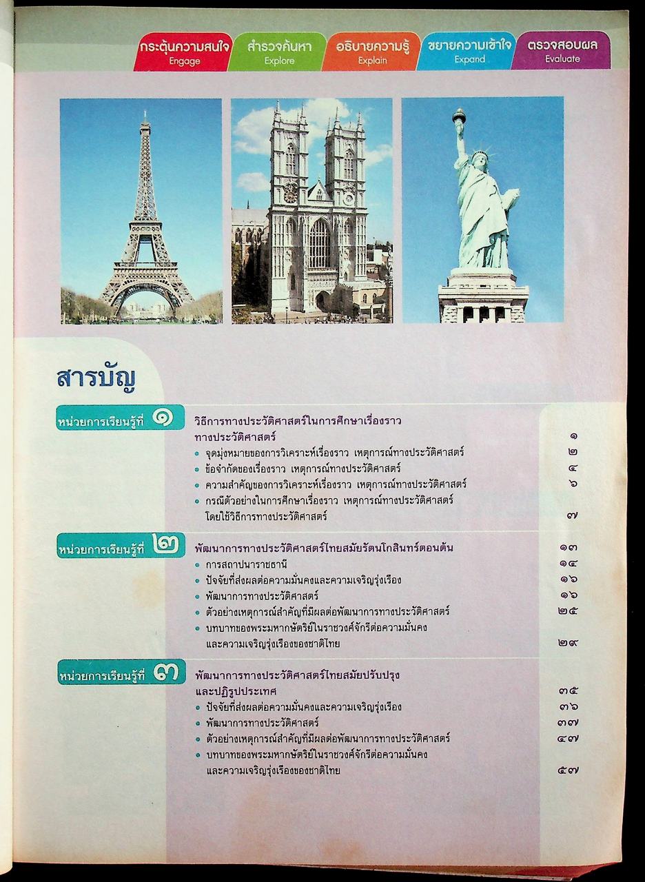 คู่มือครู หนังสือเรียน รายวิชาพื้นฐาน ประวัติศาสตร์ ชั้นมัธยมศึกษาปีที่ ๓