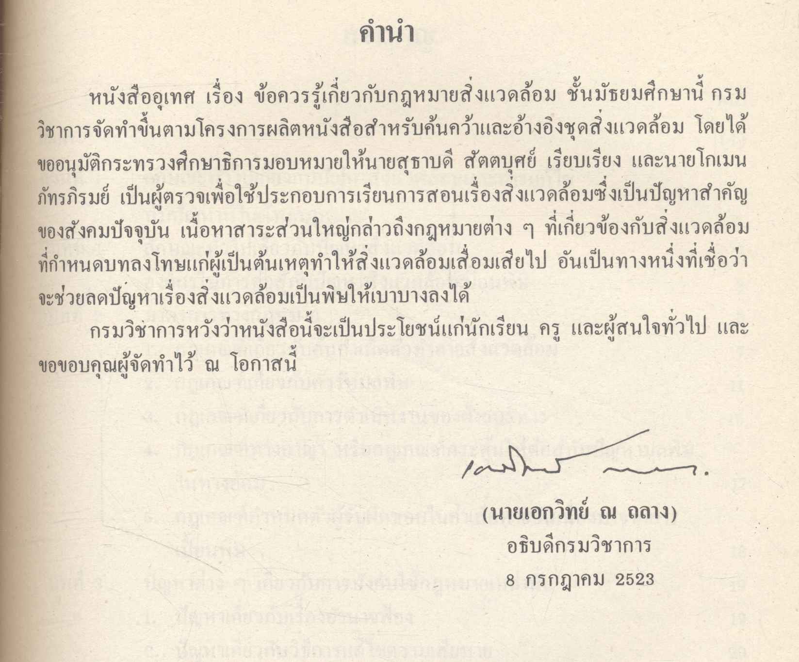 หนังสืออุเทศ ข้อควรรู้เกี่ยวกับกฎหมายสิ่งแวดล้อม ระดับมัธยมศึกษา