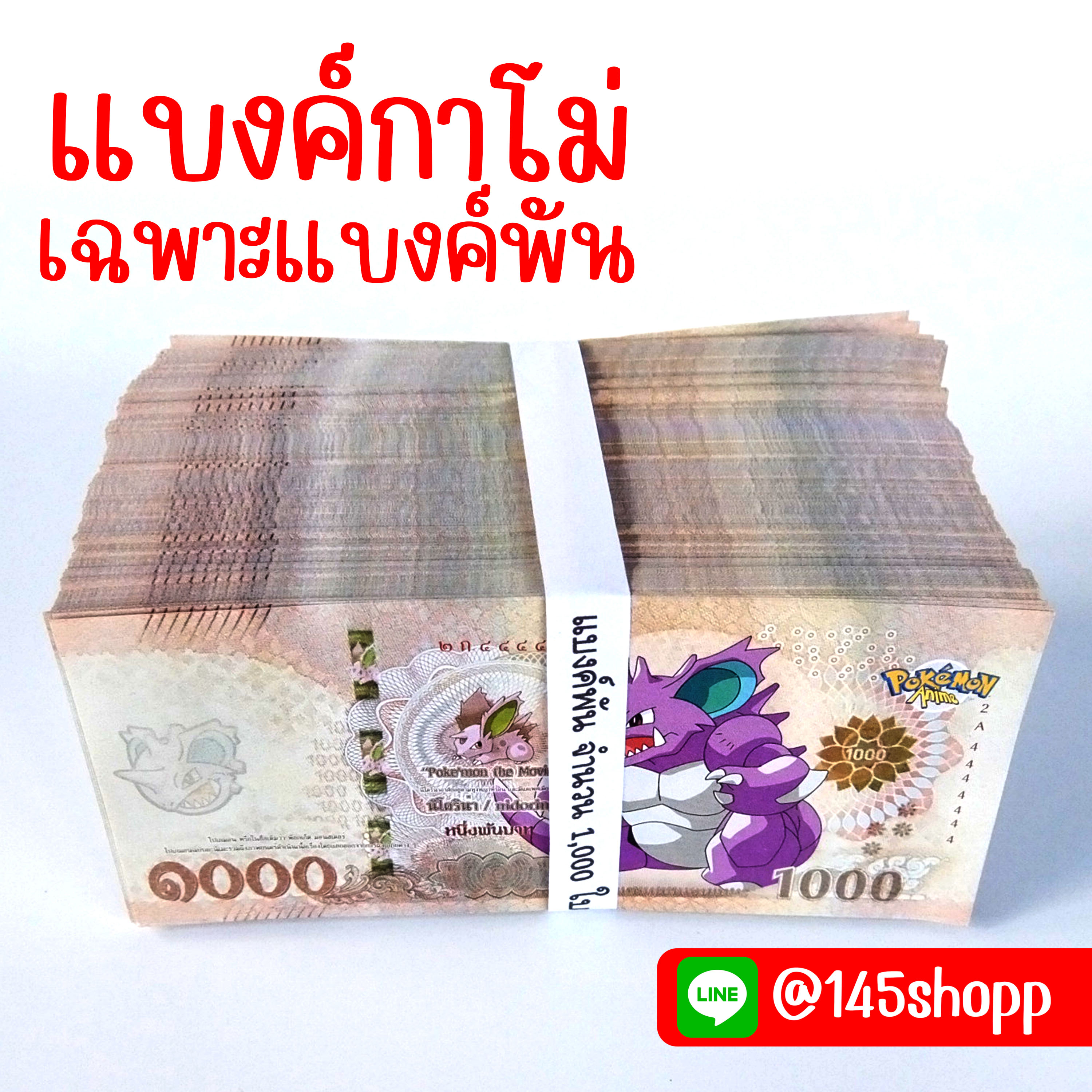 แบงค์กาโม่ เฉพาะแบงค์พัน แบงค์การ์ตูน แบงค์ปลอม ของเล่น
