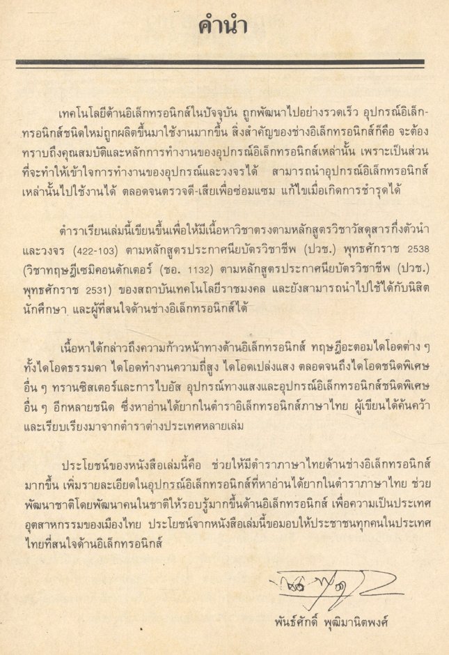 ทฤษฎีเซมิคอนดักเตอร์ (SEMICONDUCTOR THEORY) สารกึ่งตัวนำและวงจร