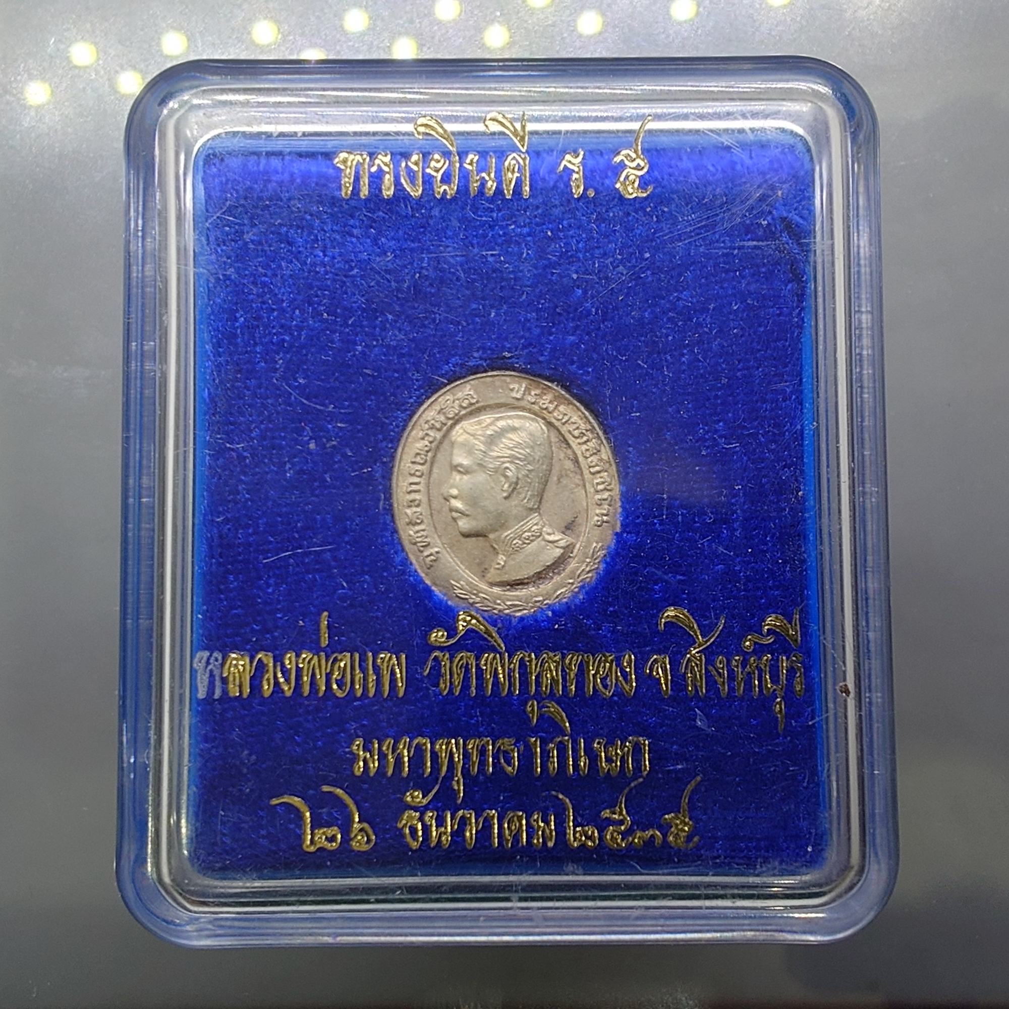 เหรียญรัชกาลที่ 5 ทรงยินดี หลวงพ่อแพ วัดพิกุลทอง พิมพ์เล็ก เนื้อเงิน ปี2535 พร้อมตลับเดิม