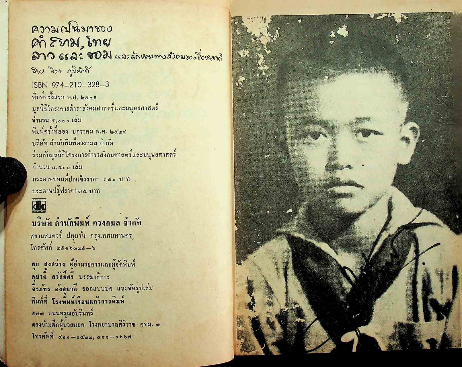 ความเป็นมาของคำสยาม ไทย ลาว และขอม และลักษณะทางสังคมของชื่อชนชาติ