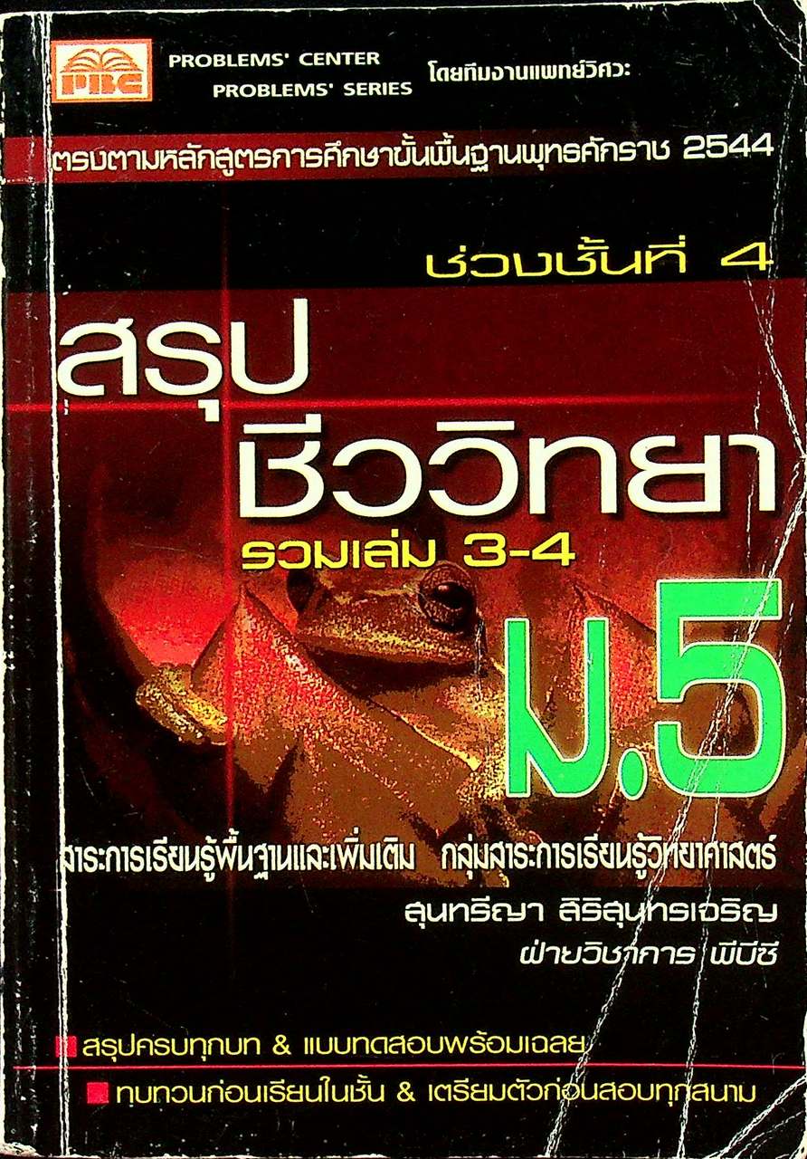 สรุปชีววิทยา ม.5 รวมเล่ม 3-4 ช่วงชั้นที่ 4