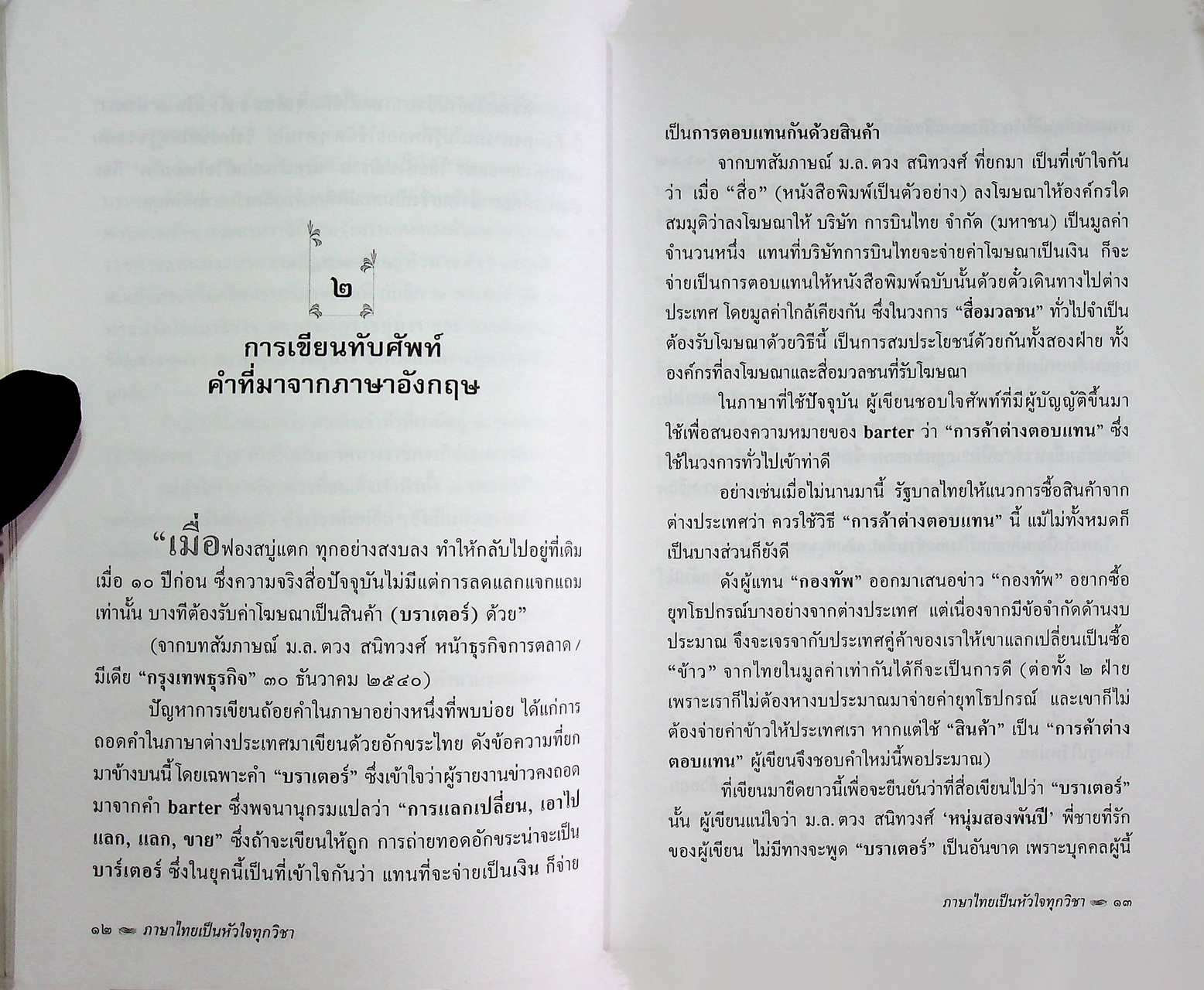 ภาษาไทยเป็นหัวใจทุกวิชา
