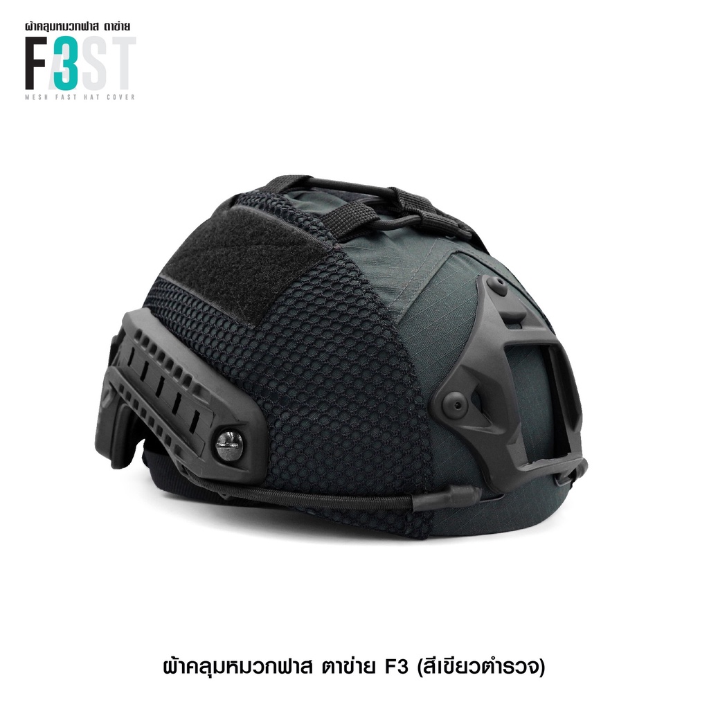 🇹🇭 581 ไทยแลนด์ แทคติคอล ผ้าคลุมหมวกฟาส-ตาข่าย #F3 สีเขียว (เฉพาะผ้าคลุม) Helmet Cover