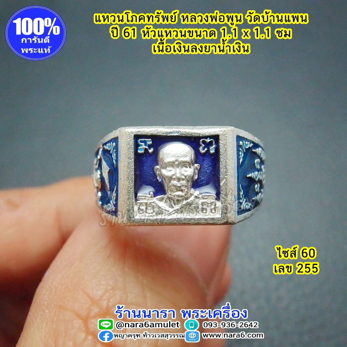แหวนพระ หลวงพ่อพูน วัดบ้านแพน เนื้อเงิน ลงยาสีน้ำเงิน รุ่นโภคทรัพย์ ออกปี 61 แท้และทันหลวงพ่อพูนปลุกเสก เลข 255