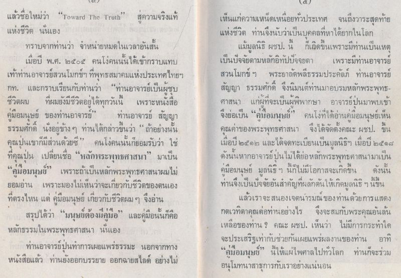 คู่มือมนุษย์ พุทธทาสภิกขุ สักการะบูชาพระคุณผู้อุทิศชีวิตเพื่อพระพุทธศาสนาและ ในวาระครบรอบ ๘ปี แห่งการสลายสังขาร อาจารย์ปุ่น จงประเสริฐ