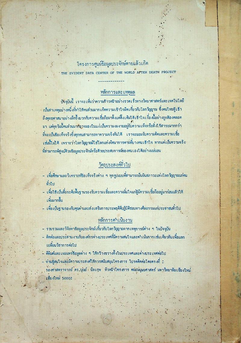 ข้อมูลประจักษ์ตายแล้วเกิด เล่มที่ ๑ การเชิญวิญญาณเข้าทรง