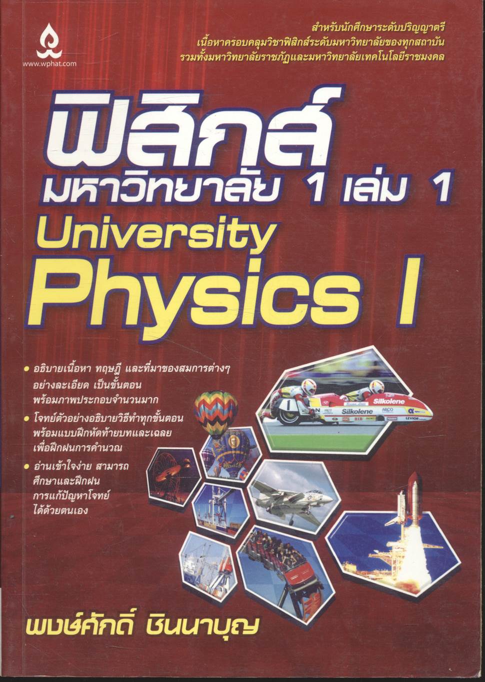 ฟิสิกส์ มหาวิทยาลัย 1 เล่ม 1