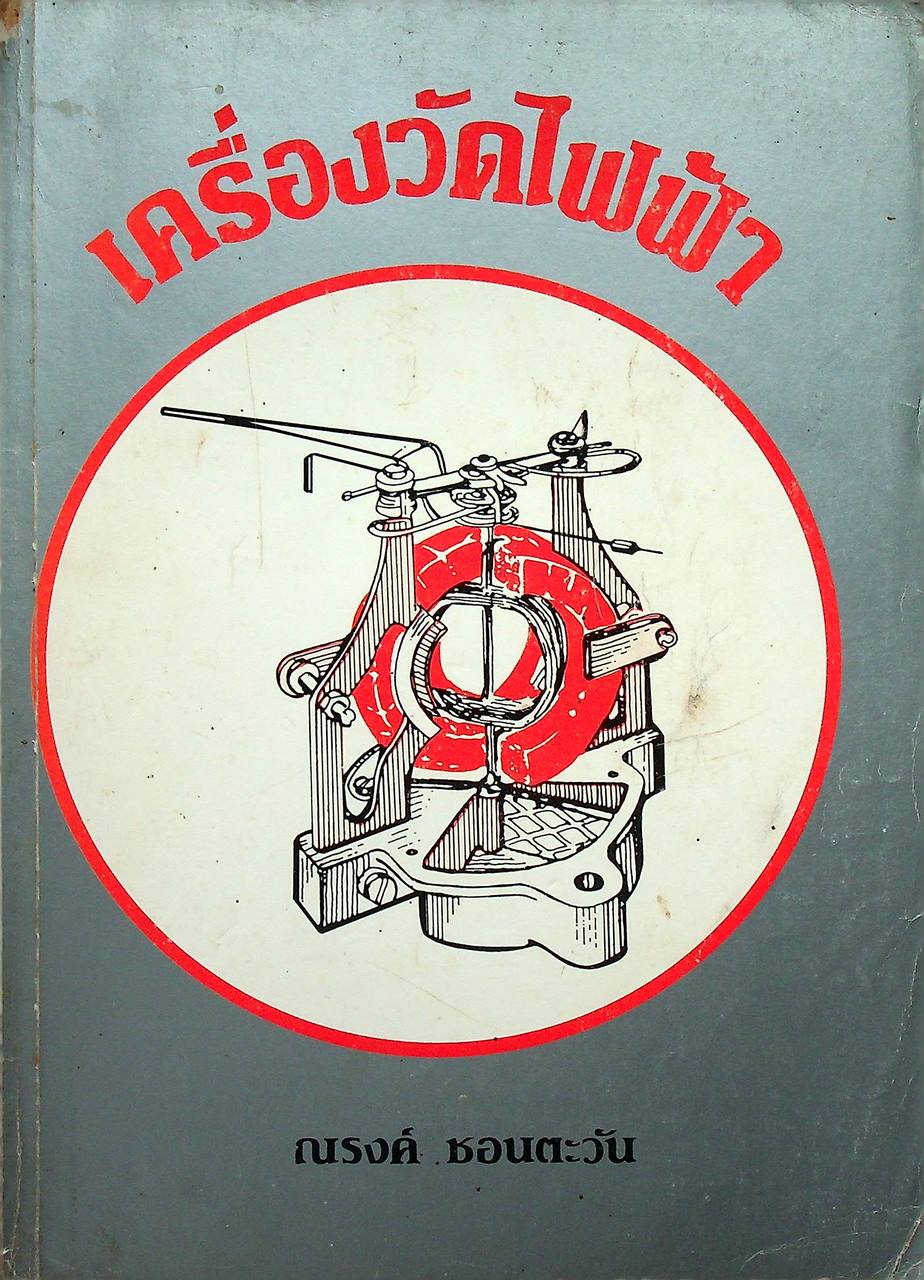 เครื่องวัดไฟฟ้า