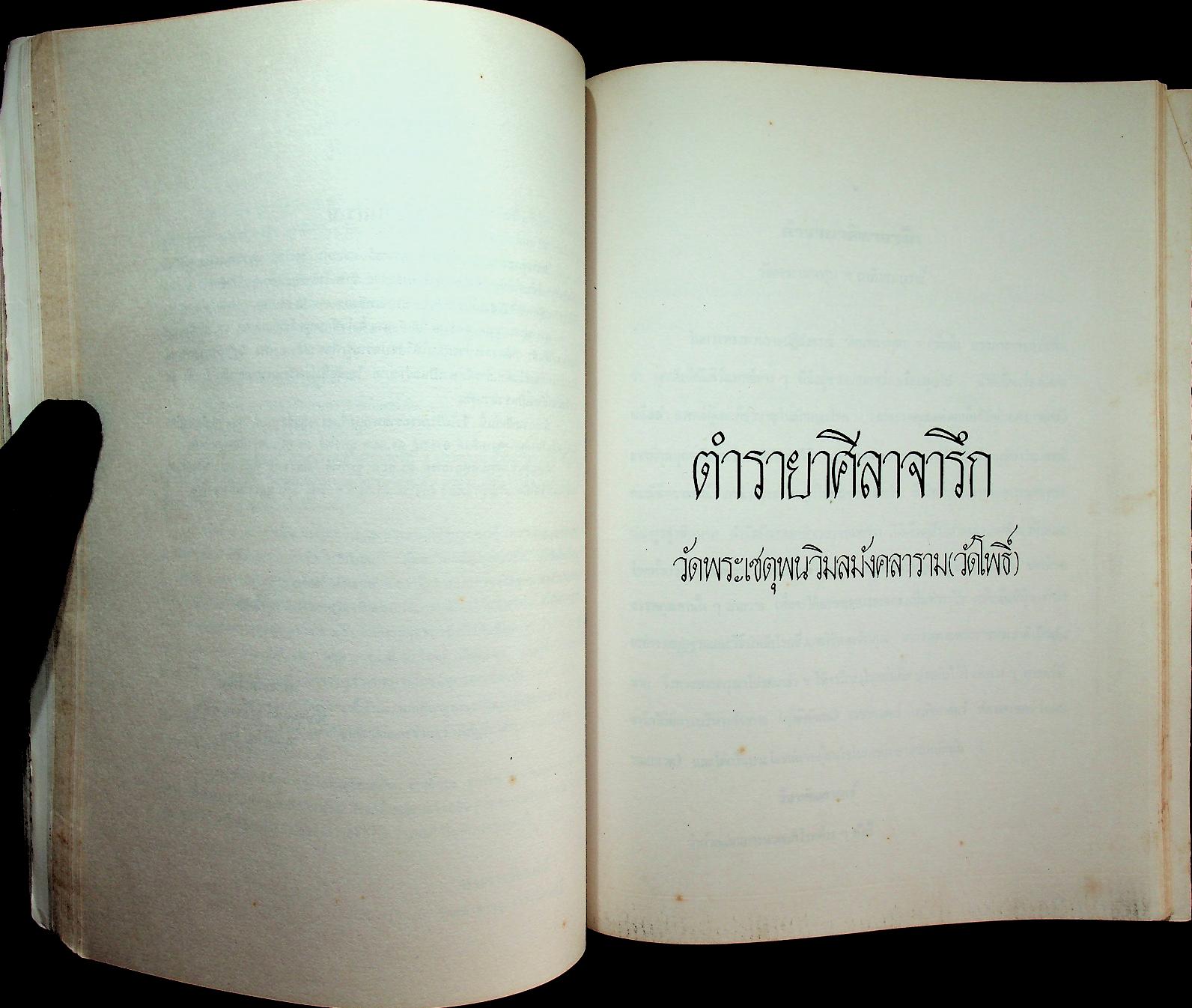 ตำรายา ศิลาจารึก อนุสรณ์งานพระราชทานเพลิงศพ อาจารย์ ดร. กมล ชูทรัพย์ ปม. ๔ มิถุนายน ๒๕๒๗ ณ เมรุวัดเทพศิรินทราวาส