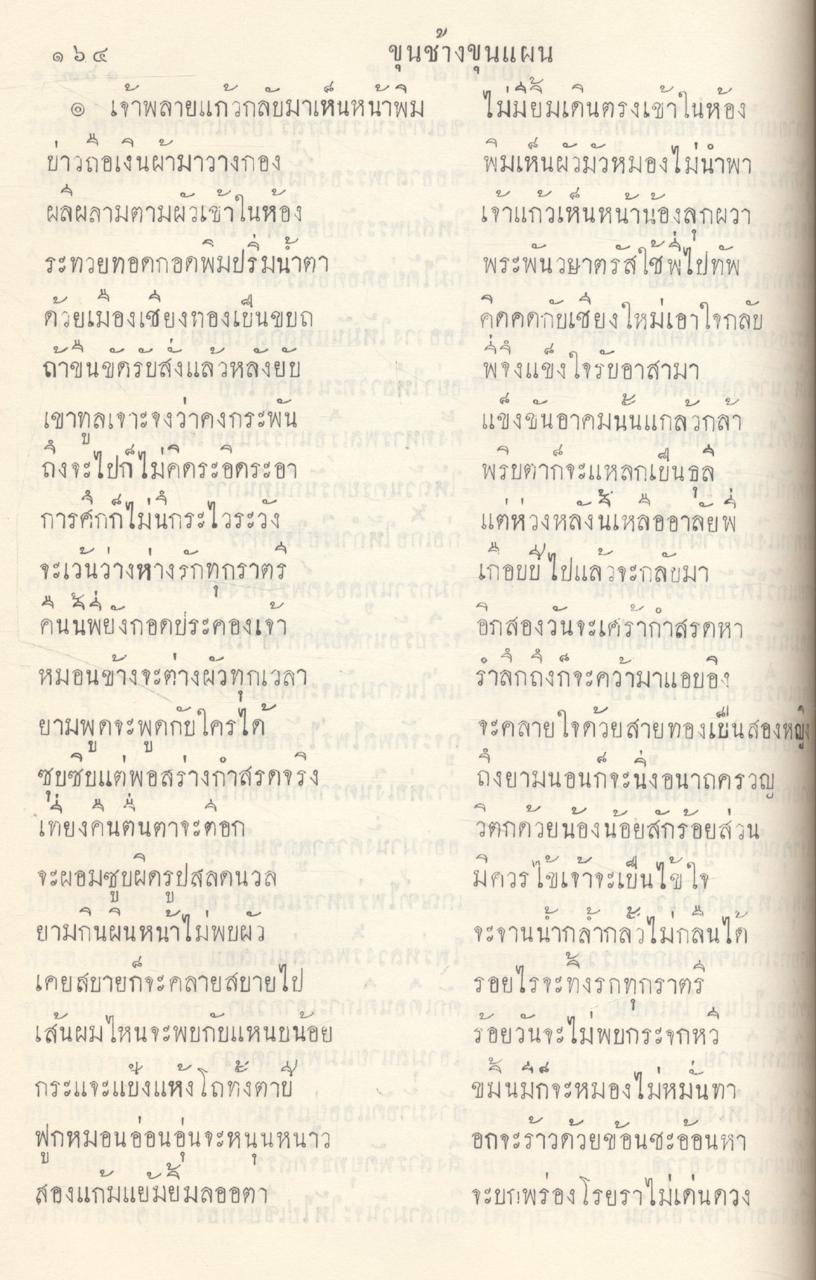 วรรณคดีไทย เสภา ขุนช้าง - ขุนแผน