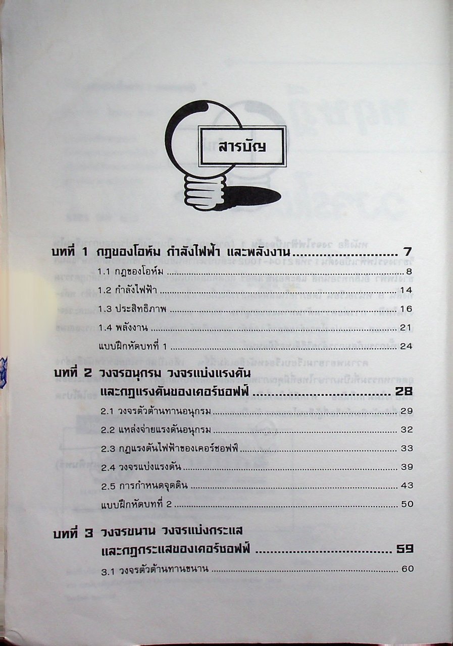 วงจรไฟฟ้าเบื้องต้น 1 (วงจรไฟฟ้ากระแสตรง) ภาคทฤษฎี