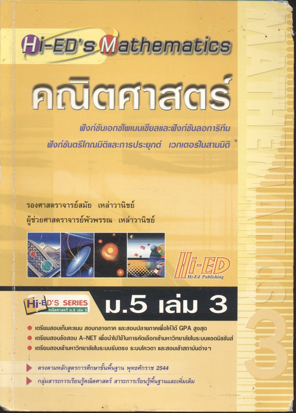 คณิตศาสตร์ ม.5 เล่ม 3 (ฟังก์ชันเอกซ์โพเนนเชียลและฟังก์ชันลอการิทึม ฟังก์ชันตรีโกณมิติและการประยุกต์ เวกเตอร์ในสามมิติ)