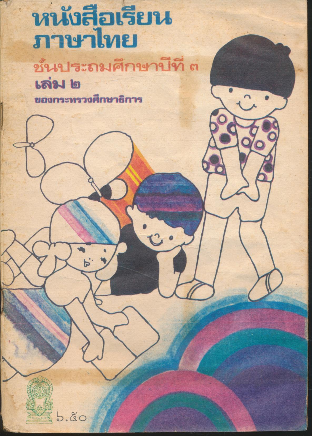 หนังสือเรียนภาษาไทย ชั้นประถมศึกษาปีที่ ๓ เล่ม ๒ มานะ มานี