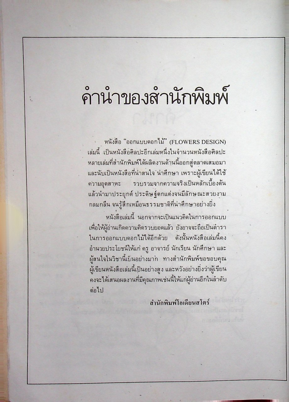 ออกแบบดอกไม้ FLOWERS DESIGN