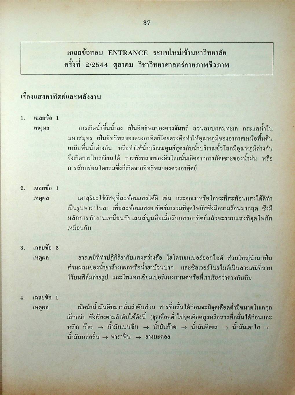 เฉลยข้อสอบเข้ามหาวิทยาลัย รวม 10 พ.ศ. เตรียม Ent'45 วิทยาศาสตร์กายภาพชีวภาพ