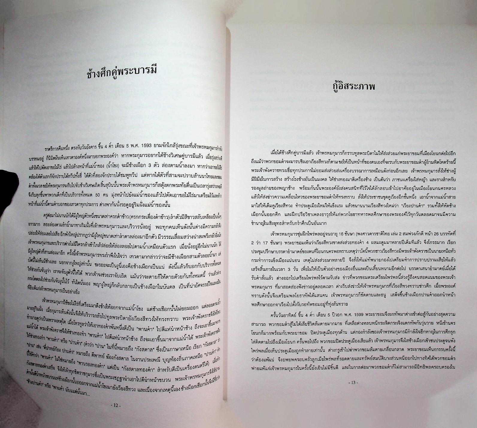 ประวัติศาสตร์ เมืองฝาง-เมืองไชยปราการ และ ตำนานพื้นบ้านที่เขียนในแนวนวนิยาย เรื่อง พระนางสามผิว ตุ๊เจ้าแก้วเสือเย็น (เสือสมิง)