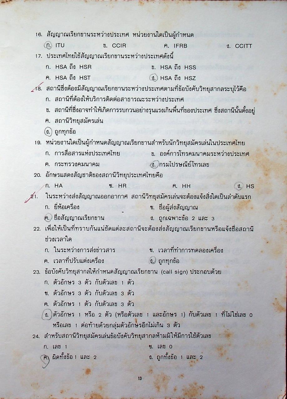 ข้อสอบกลาง พนักงานวิทยุสมัครเล่นขั้นต้น