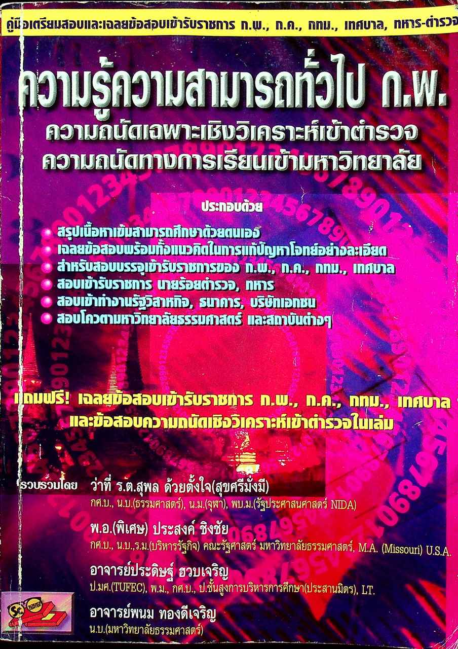 ความรู้ความสามารถทั่วไป ก.พ. ความถนัดเฉพาะเชิงวิเคราะห์เข้าตำรวจ ความถนัดทางการเรียนเข้ามหาวิทยาลัย