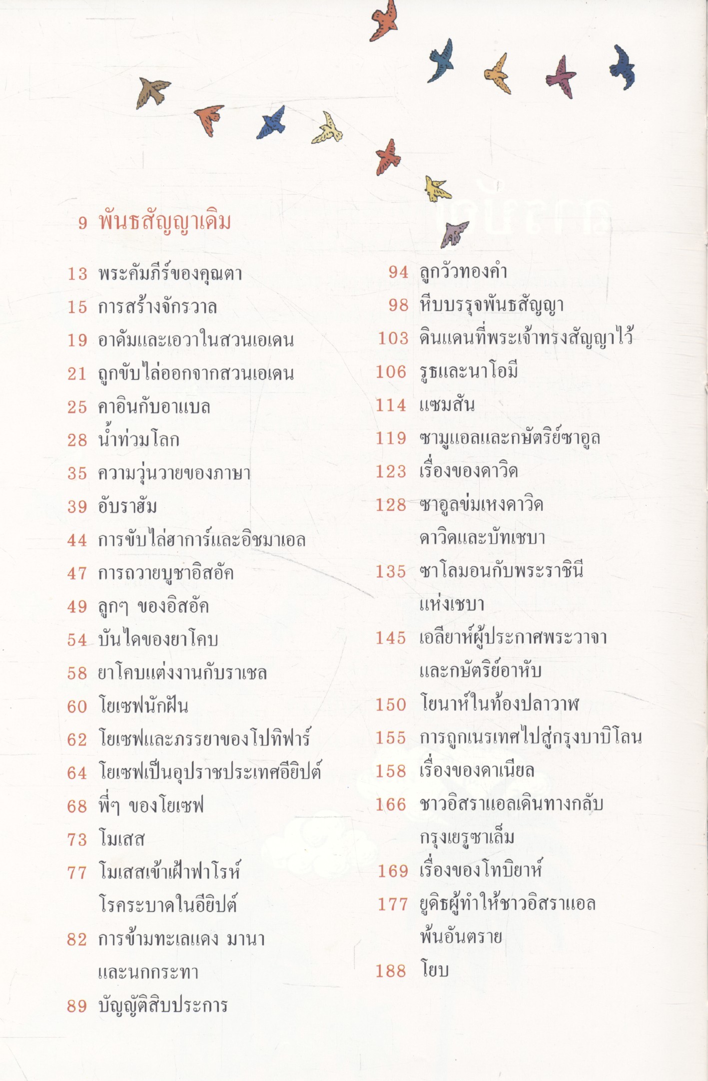 นิทานพระคัมภีร์