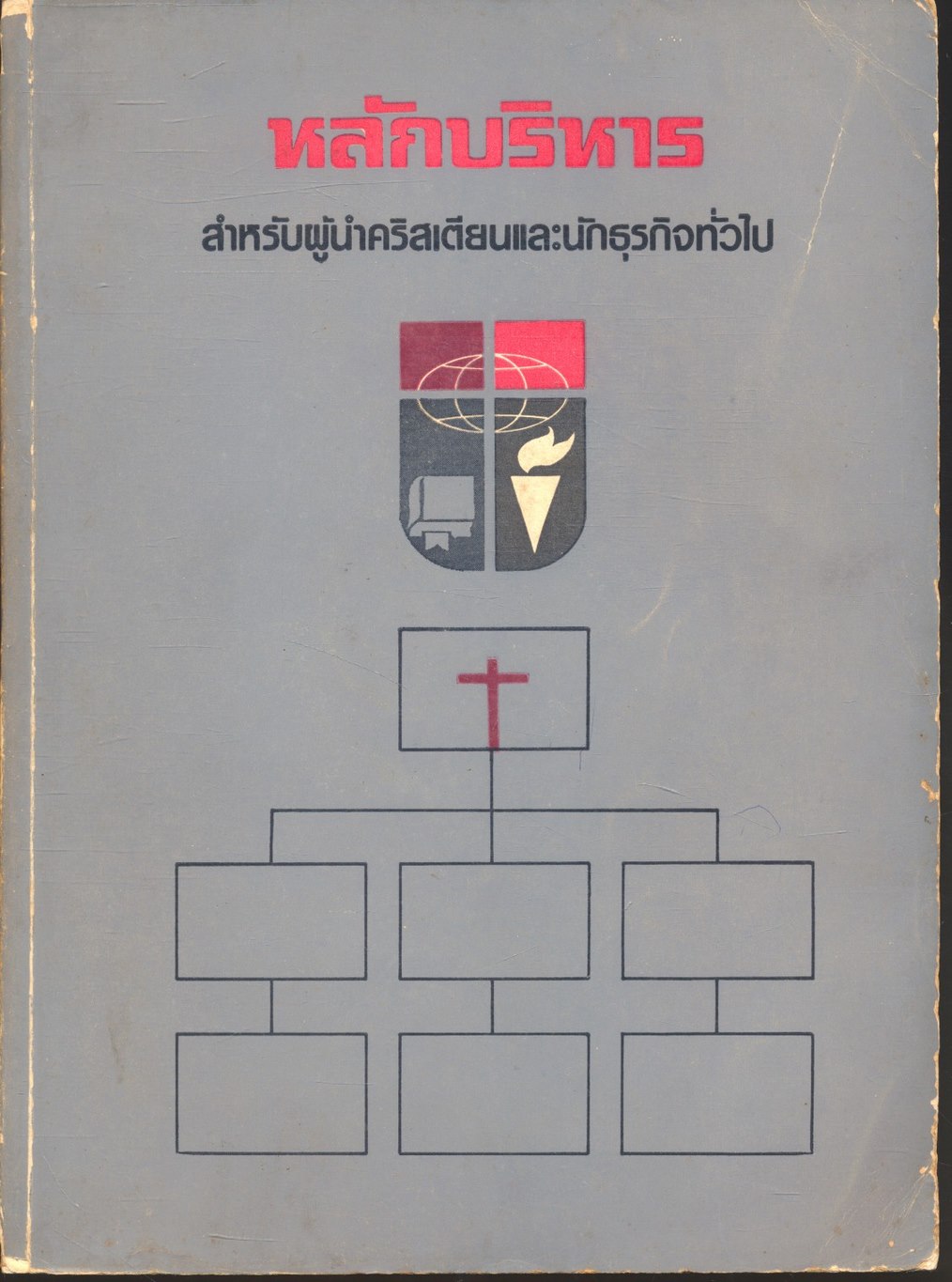 หลักบริหาร สำหรับผู้นำคริสเตียนและนักธุรกิจทั่วไป