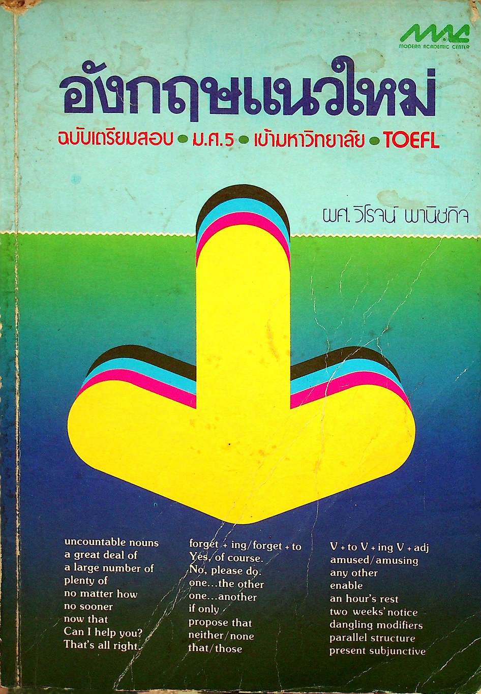 อังกฤษแนวใหม่ ฉบับเตรียมสอบ ม.ศ.5 เข้ามหาวิทยาลัย TOEFL