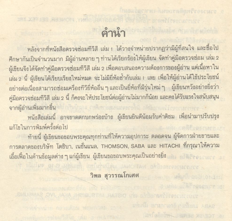 ภาพอาการเสีย & เทคนิคการซ่อม ทีวีสี เล่ม 2