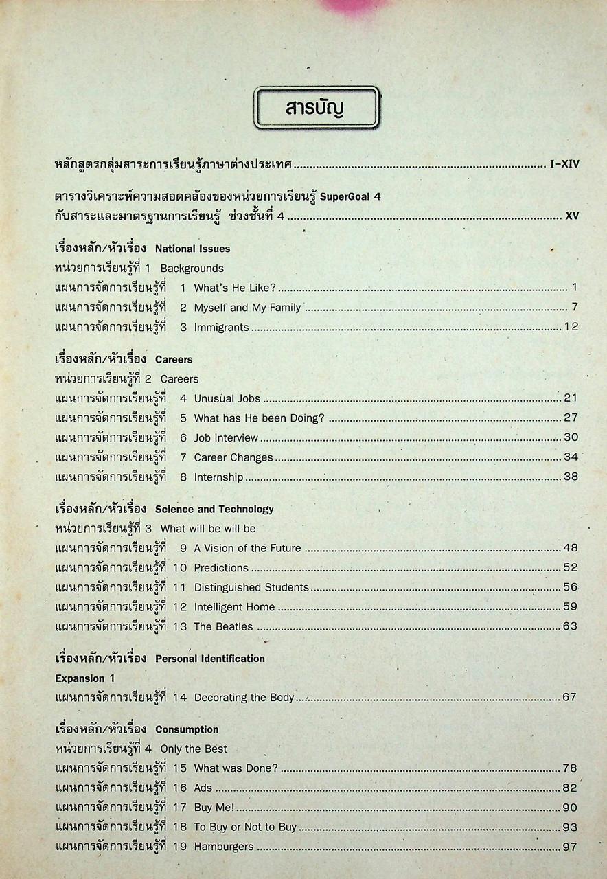 แผนการจัดการเรียนรู้สาระการเรียนรู้พื้นฐานภาษาอังกฤษ SuperGOAL 4 ชั้นมัธยมศึกษาปีที่ 4