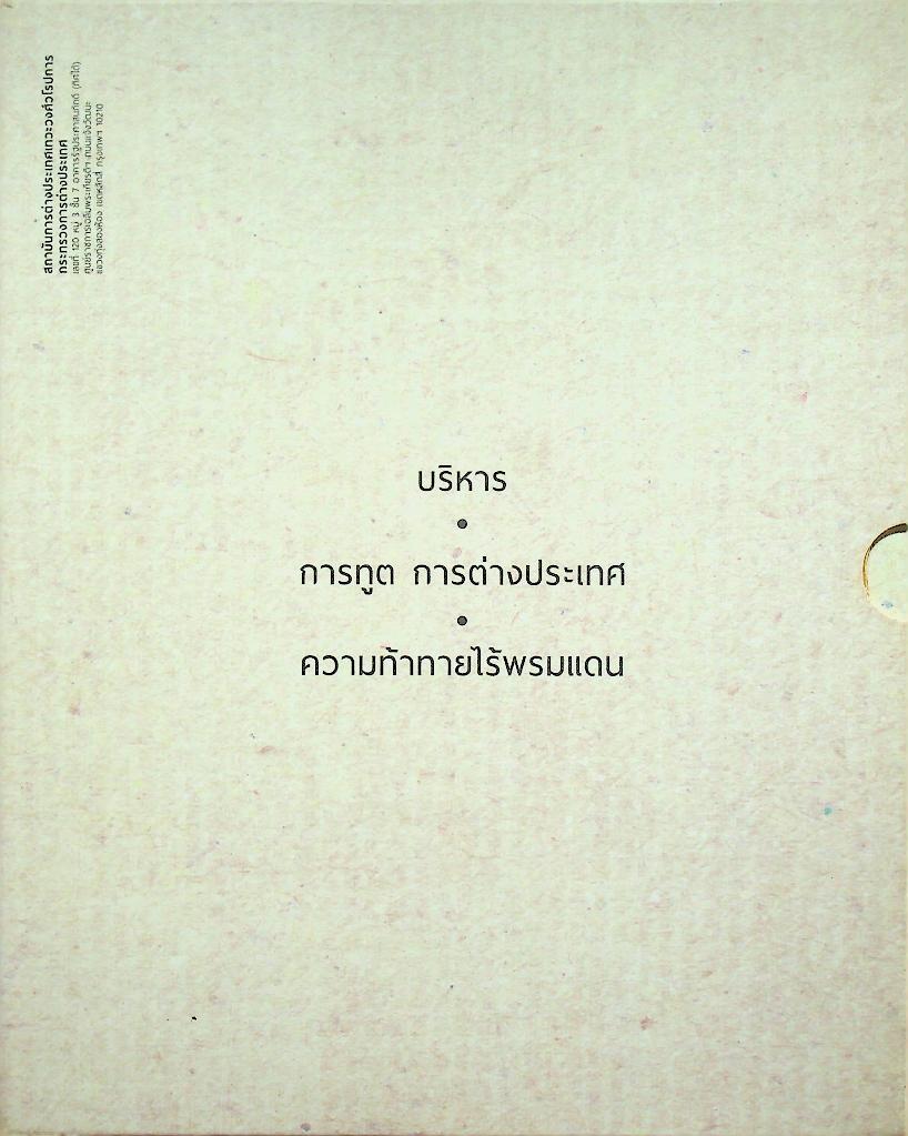DEVAWONGSE SARN เทวะวงศ์ฯ สาร หนังสือรวมคำบรรยายคัดสรรของสถาบันการต่างประเทศเทวะวงศ์วโรปการ