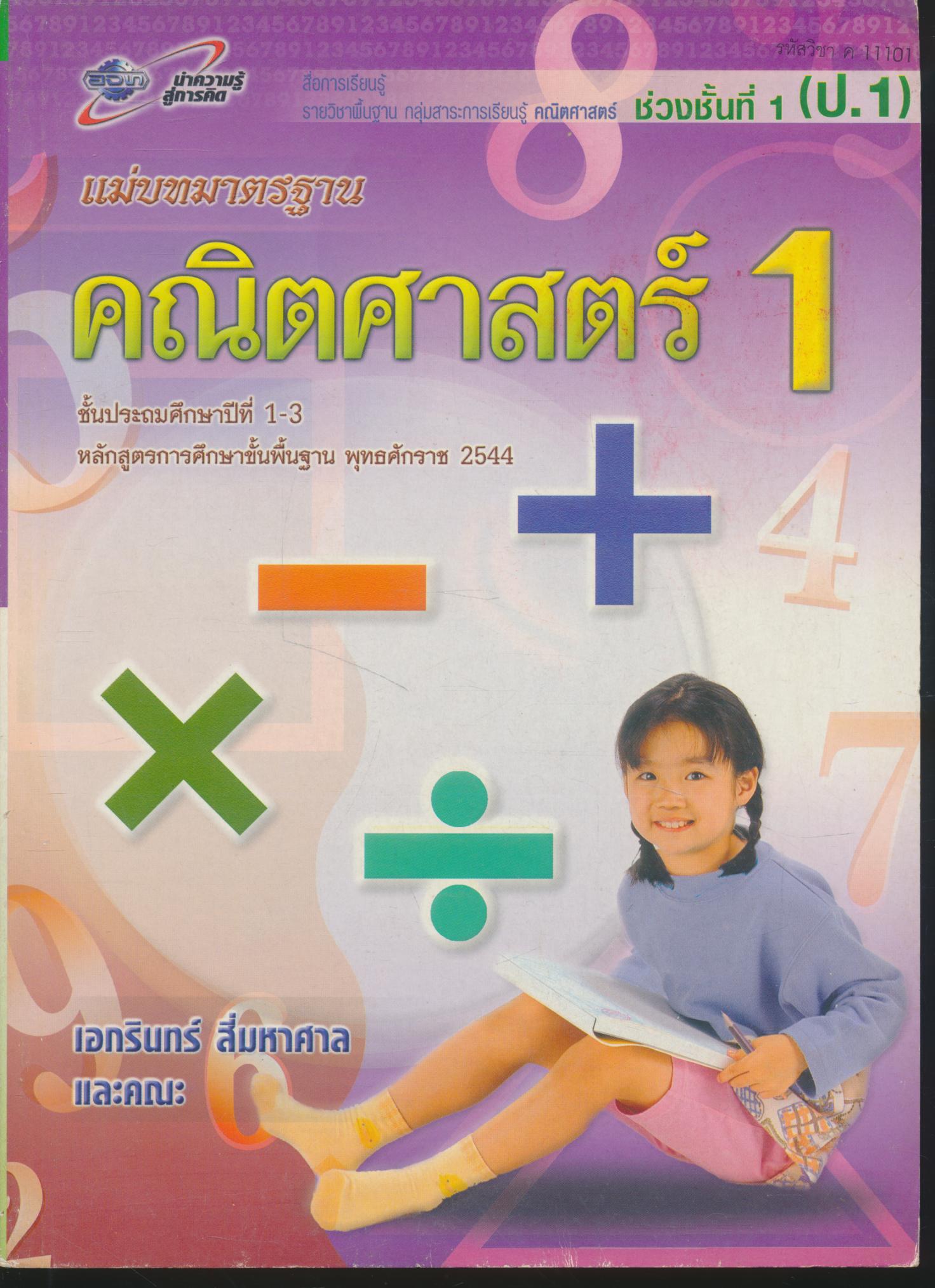 แม่บทมาตรฐาน คณิตศาสตร์ 1 ชั้นประถมศึกษาปีที่ 1