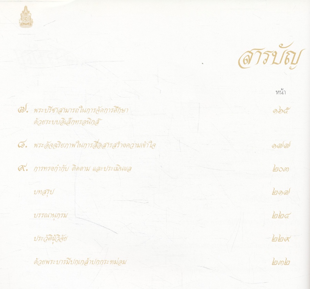พระบาทสมเด็จพระเจ้าอยู่หัว พระอัจฉริยะภาพในการบริหารจัดการ