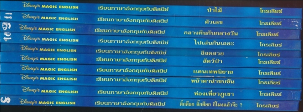 หนังสือชุด เรียนภาษาอังกฤษกับดิสนีย์ ของโกรเลียร์ มีทั้งหมด 18 เล่ม ไม่ซ้ำกัน