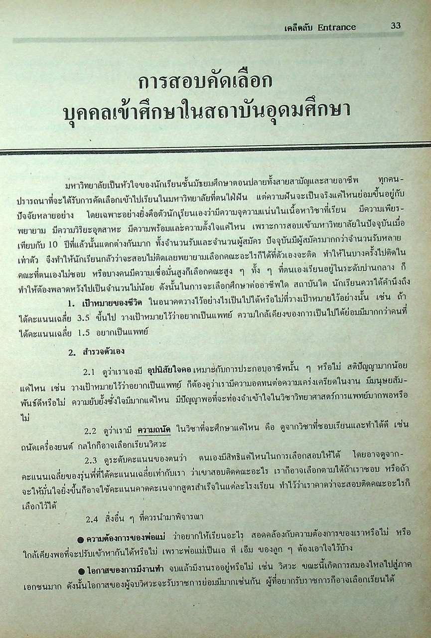 เคล็ดลับ ENTRANCE แนะแนว ม.6 สอบเข้ามหาวิทยาลัย